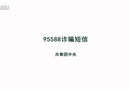 一條來(lái)自95588的詐騙短信