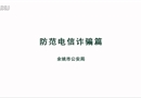 防范電信詐騙篇