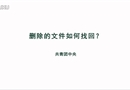 刪除的文件如何找回？