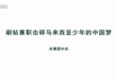 刷鉆兼職擊碎馬來(lái)西亞少年的中國(guó)夢(mèng)