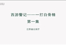西游警記之—打白骨精