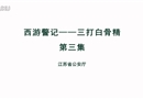 西游警記之三打白骨精