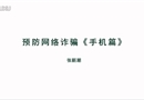 預防網絡詐騙《手機篇》