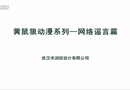 黃鼠狼動漫系列—網絡謠言篇