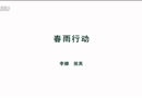 春雨行動