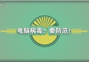 電腦病毒？要防范！