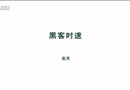 黑客時速
