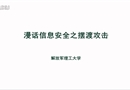 漫話信息安全之擺渡攻擊