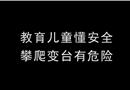 《攀爬低壓變臺事故》
