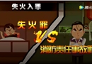 失火罪VS消防責任事故罪
