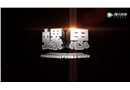 安全生產微電影《螺思》