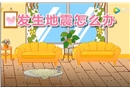 兒童安全教育之發生地震怎么辦？