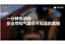 這樣說安全氣囊與安全帶的關系，你一定看得懂！