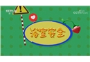 道哥和摩爾：浴室安全