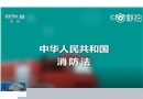 消防安全微課堂《你會用小區(qū)里的消防設(shè)施嗎》