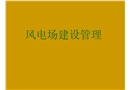 風電項目建設管理