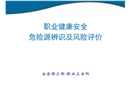 職業(yè)健康安全危險(xiǎn)源辨識(shí)及風(fēng)險(xiǎn)評(píng)價(jià)