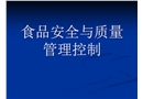 食品質量安全控制