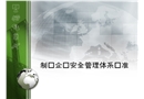 制藥安全管理體系