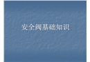 安全閥基礎知識