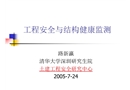 工程安全與結構健康監測