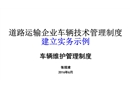 道路運(yùn)輸企業(yè)車輛技術(shù)管理制度