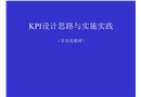 KPI設計思路與實施實踐