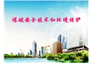 爆破安全技術和環(huán)境保護培訓