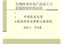 生物技術在水產(chǎn)品加工與質量控制中的應用