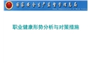 職業(yè)病形勢(shì)與管理思考
