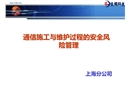 通信施工與維護過程中的安全風險管理