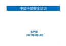中層安全培訓