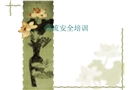 物流安全培訓(xùn)