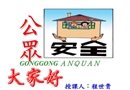 公眾安全培訓