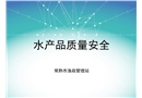 水產(chǎn)品質量安全