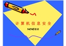 信息安全培訓
