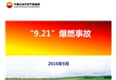榆中縣輸氣管道工程“9.21”爆燃事故分析