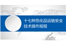 十七種?；愤\輸安全技術操作規程