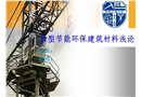 新型節能環保建筑材料淺論