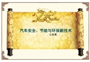 汽車節(jié)能、安全與環(huán)保新技術(shù)