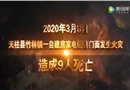 村民自建房火災(zāi)案例警示片