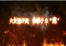 火災(zāi)猛于虎 防患于未“燃”——火災(zāi)案例警示片