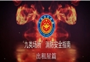九類場所消防安全指南-出租屋篇