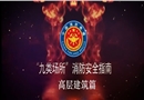 九類場所消防安全指南-高層建筑篇