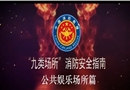 九類場所消防安全指南-公共娛樂場所篇