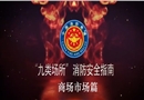 九類場所消防安全指南-商場市場篇