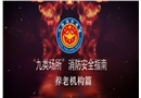 九類場所消防安全指南-養(yǎng)老機構(gòu)篇