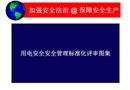 用電安全安全管理標準化評審圖集
