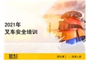 2021年叉車安全培訓課件