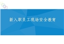 職員工三級安全教育培訓(xùn)